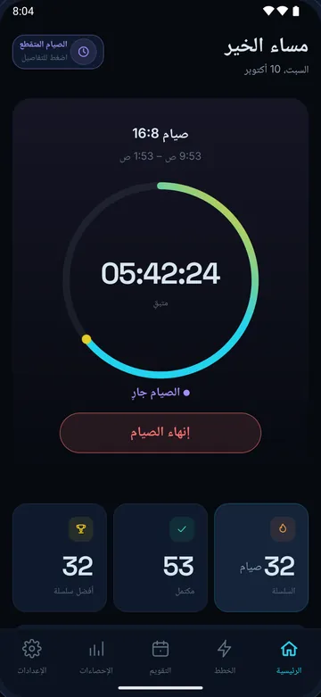 Fasten’s Home screen in Arabic, laid out right to left: the evening greeting and date, the 16:8 fast timer at 05:42:24, the end fast button, the streak cards and a mirrored tab bar.